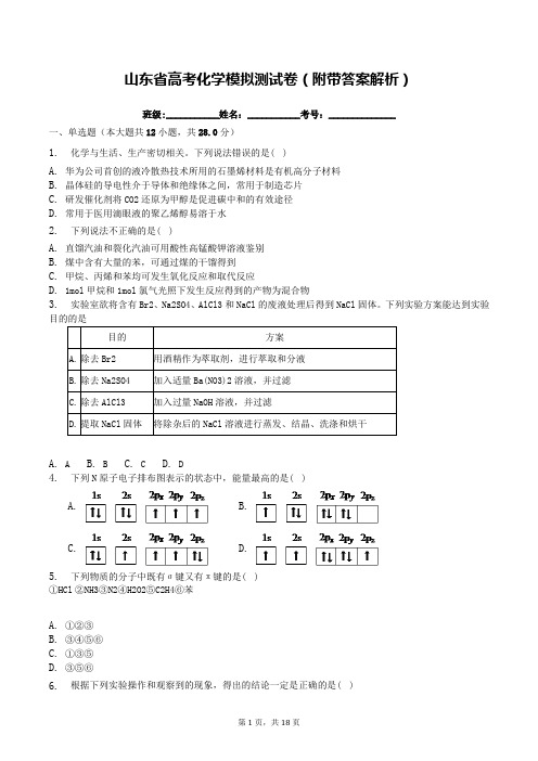 山东省高考化学模拟测试卷(附带答案解析)