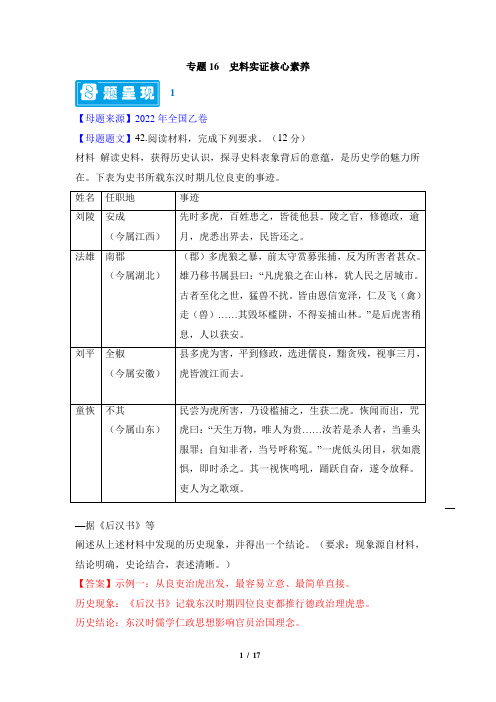 母题题源解密：专题16 史料实证核心素养(解析版)