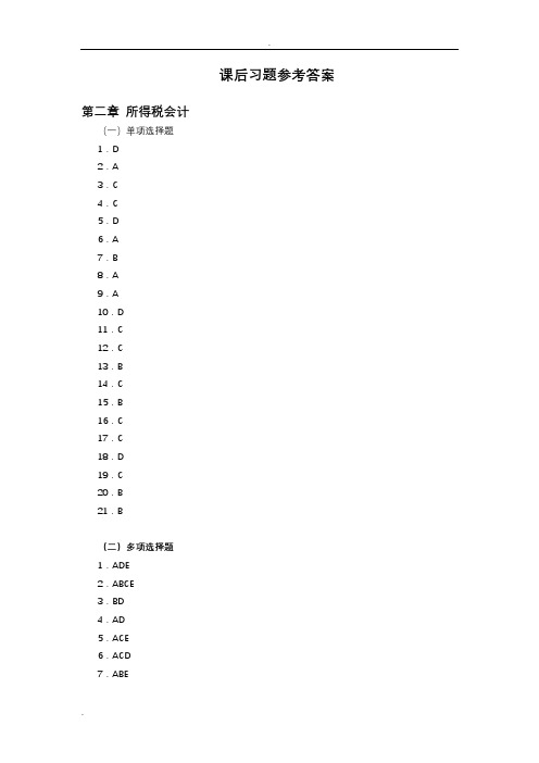 高级财务会计课后习题参考答案