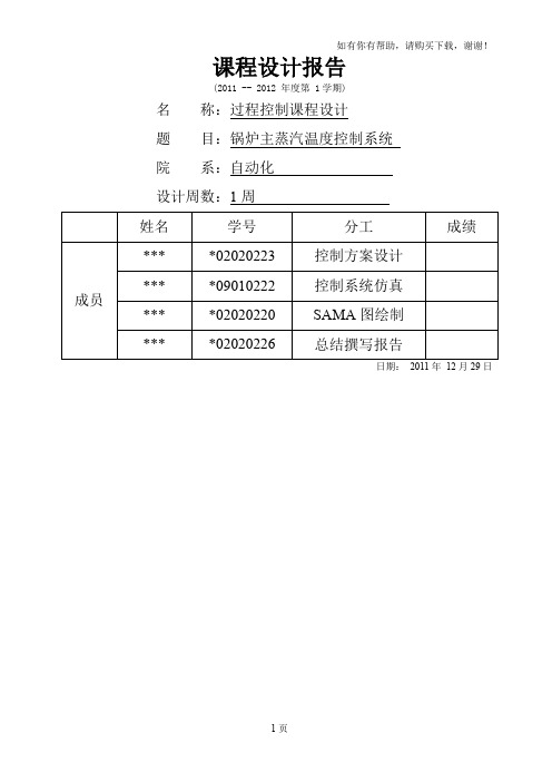 过程控制课程设计锅炉主蒸汽温度控制系统