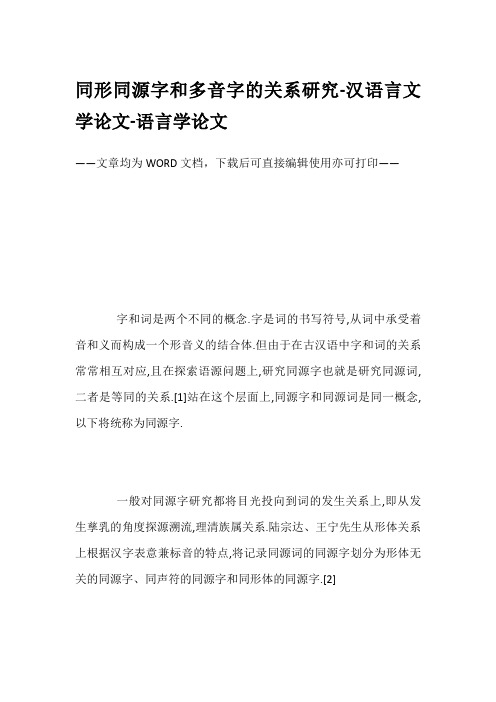 同形同源字和多音字的关系研究-汉语言文学论文-语言学论文