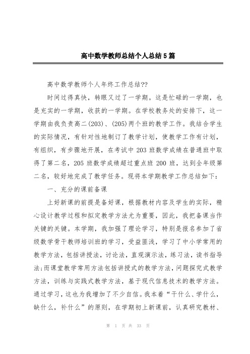 高中数学教师总结个人总结5篇