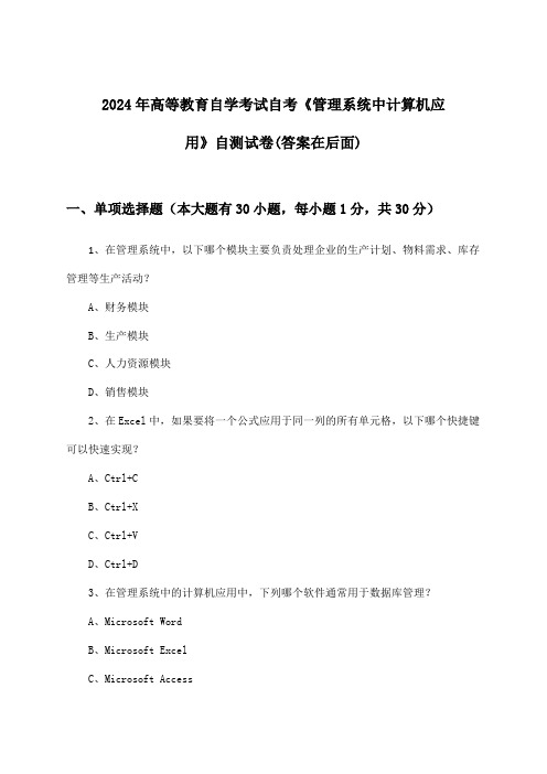 高等教育自学考试自考《管理系统中计算机应用》试卷及答案指导(2024年)