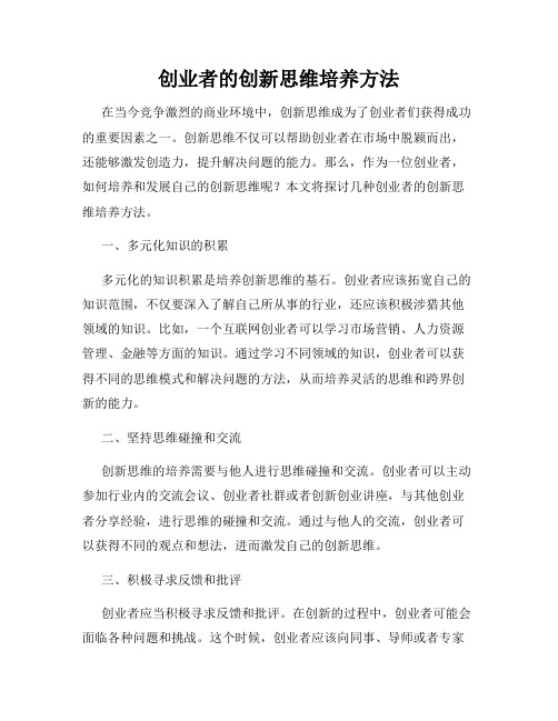 创业者的创新思维培养方法