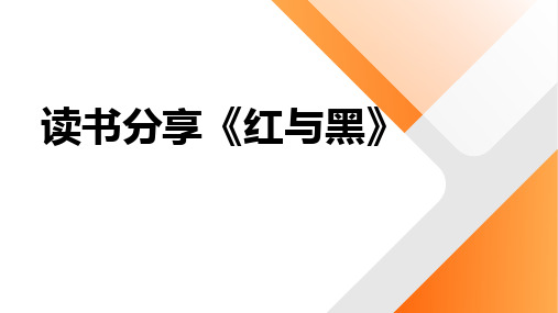 读书分享：法国作家司汤达《红与黑》书籍分享介绍