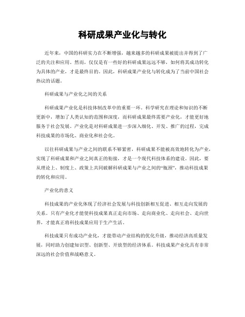 科研成果产业化与转化