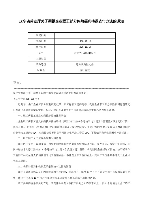 辽宁省劳动厅关于调整企业职工部分保险福利待遇支付办法的通知-辽劳字[1996]196号