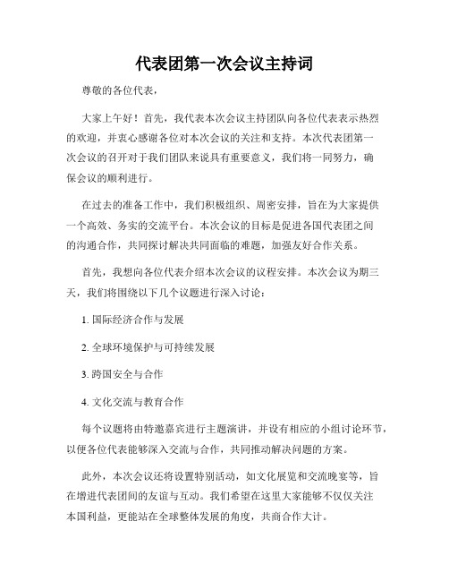 代表团第一次会议主持词