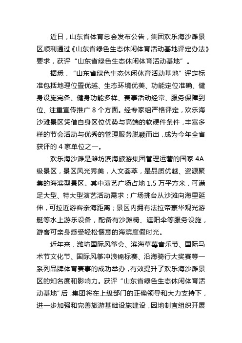 欢乐海沙滩获评“山东省绿色生态休闲体育活动基地”