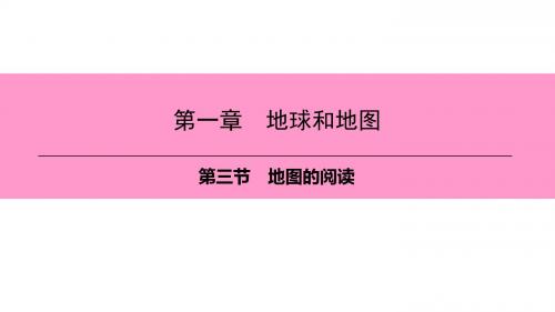 新人教版七年级地理上册课件:第一章第三节 地图的阅读