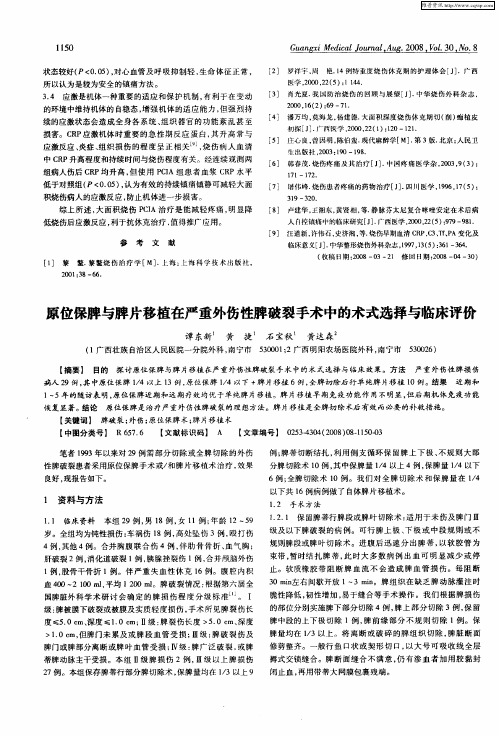 原位保脾与脾片移植在严重外伤性脾破裂手术中的术式选择与临床评价