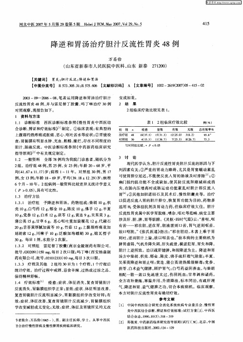 降逆和胃汤治疗胆汁反流性胃炎48例