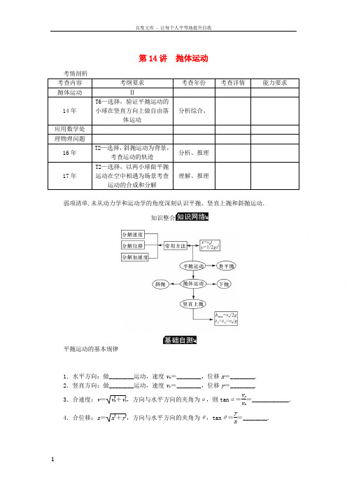 江苏专版2019年高考物理总复习第14讲抛体运动讲义2018100335