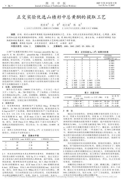 正交实验优选山楂籽中总黄酮的提取工艺_祝世发