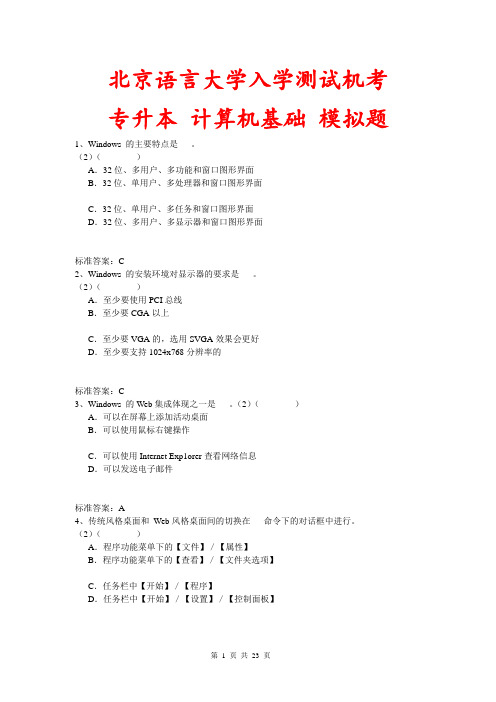 北京语言大学入学测试机考模拟题及答案 专升本 计算机基础