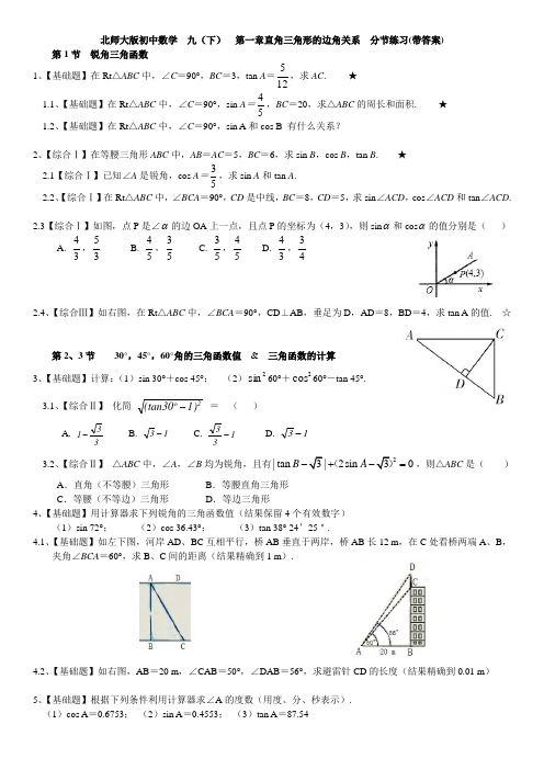 新版北师大初中数学九年级(下册)第一章直角三角形的边角关系练习题【含答案】