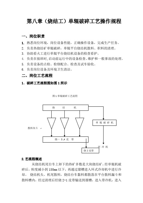 第八章烧结工、单辊破碎