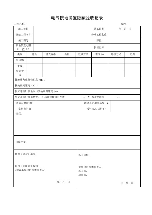 001-施2015-180电气接地装置隐蔽验收记录