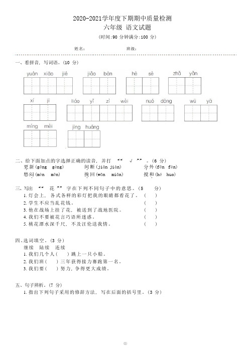 2020-2021学年人教部编版六年级下册语文期中质量检测卷(含答案)