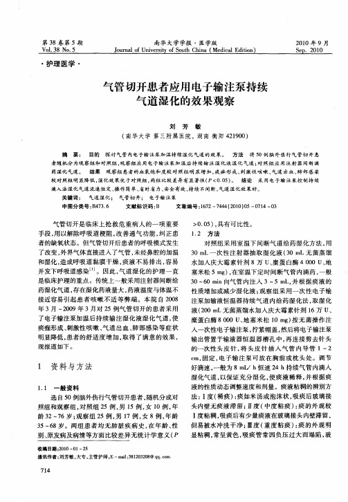 气管切开患者应用电子输注泵持续气道湿化的效果观察