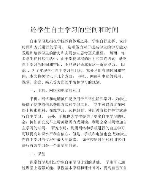 还学生自主学习的空间和时间