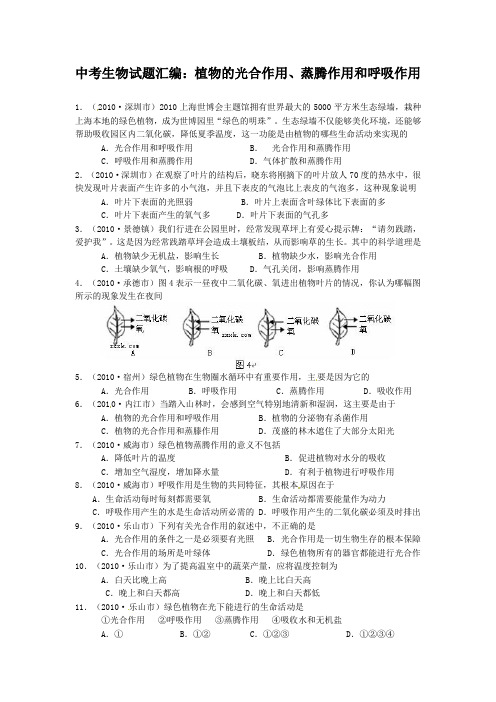 中考题：光合作用、呼吸作用、蒸腾作用(含答案)