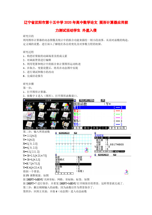 辽宁省沈阳市第十五中学2020年高中数学论文 图形计算器应用能力测试活动学生 外星入侵