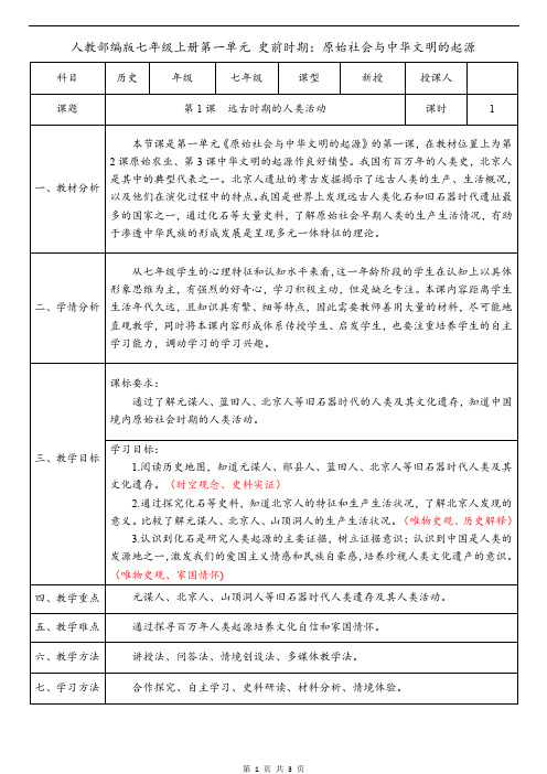 第1课_远古时期的人类活动【教学设计】