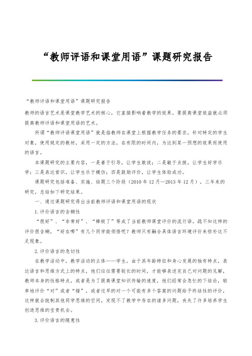 教师评语和课堂用语课题研究报告
