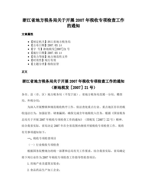 浙江省地方税务局关于开展2007年税收专项检查工作的通知