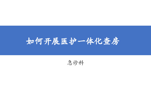 医护一体化查房如何实施