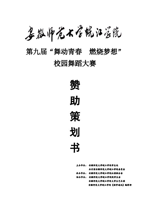 第九届校园舞蹈大赛赞助策划书  朱维新