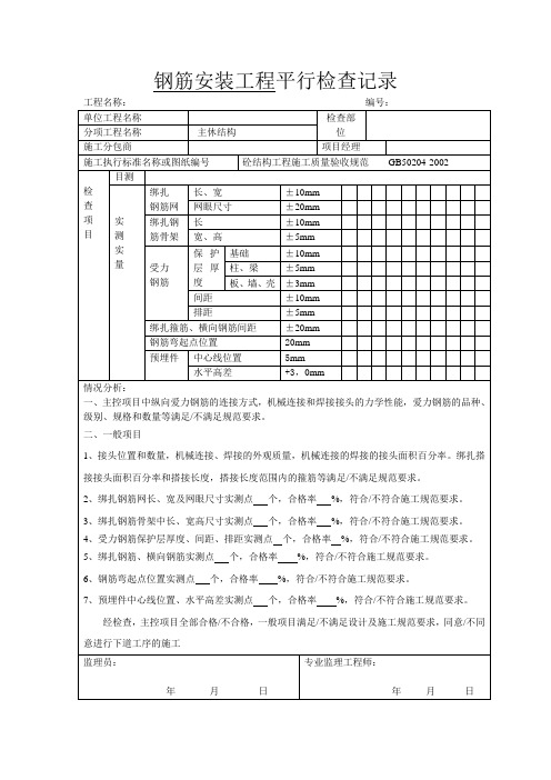 钢筋验收平行检查