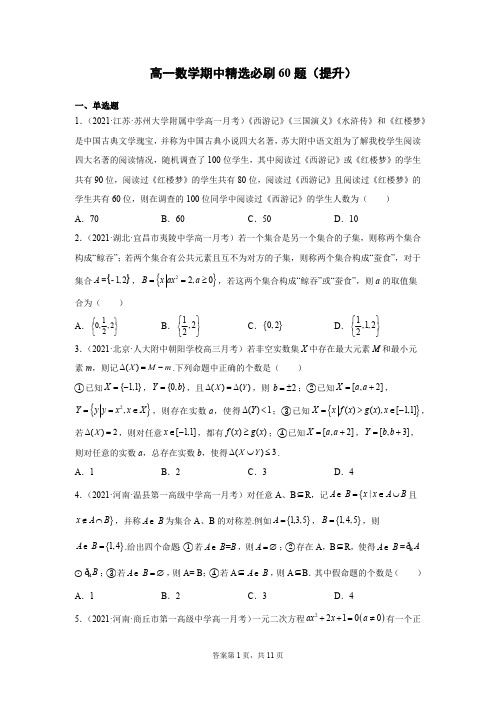 高一数学期中精选必刷题