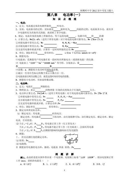 第八章电功率(一)