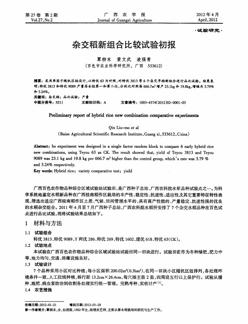 杂交稻新组合比较试验初报