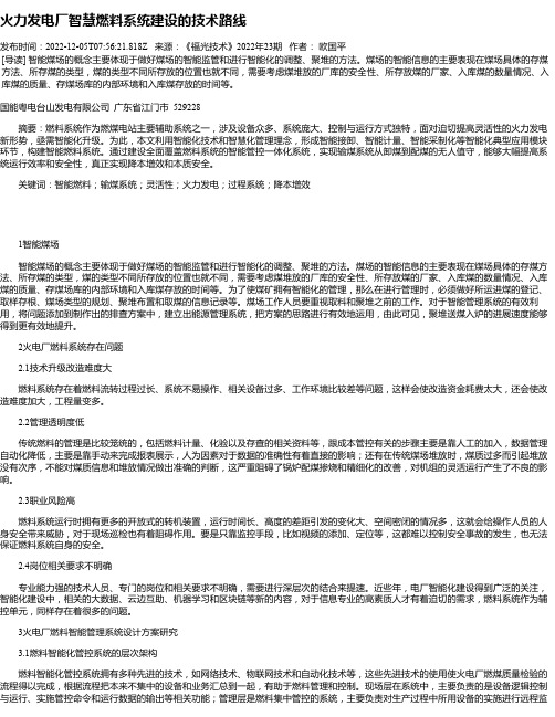 火力发电厂智慧燃料系统建设的技术路线