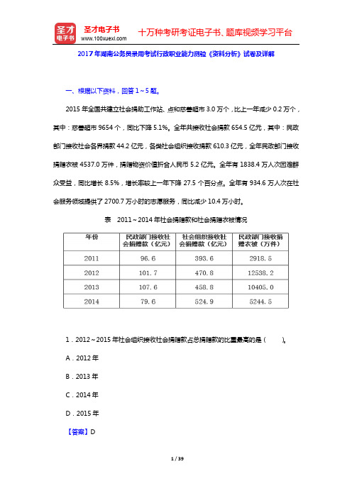 2015~2017年湖南公务员录用考试行政职业能力测验《资料分析》试卷及详解【圣才出品】