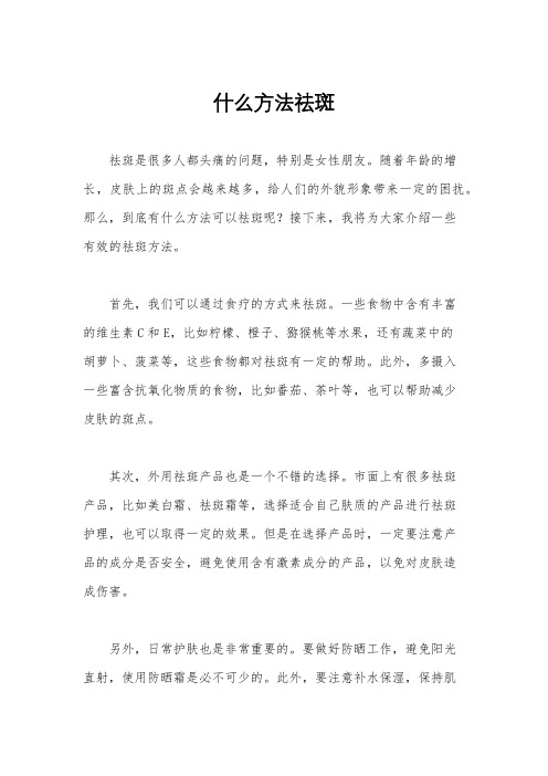 什么方法祛斑