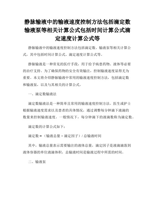 静脉输液中的输液速度控制方法包括滴定数输液泵等相关计算公式包括时间计算公式滴定速度计算公式等