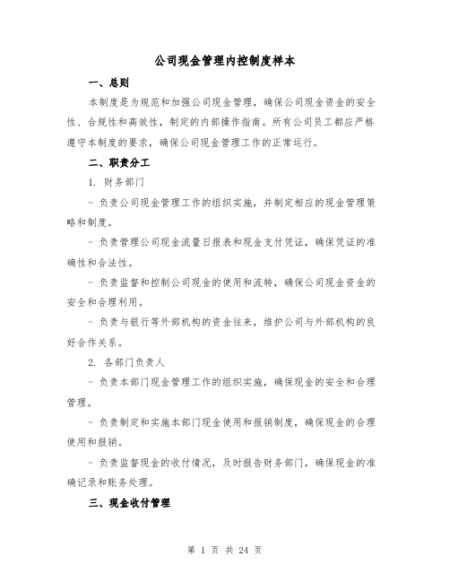 公司现金管理内控制度样本（4篇）