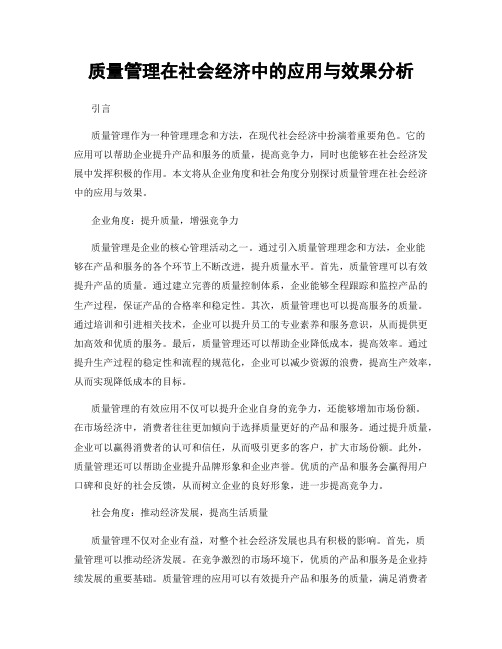 质量管理在社会经济中的应用与效果分析