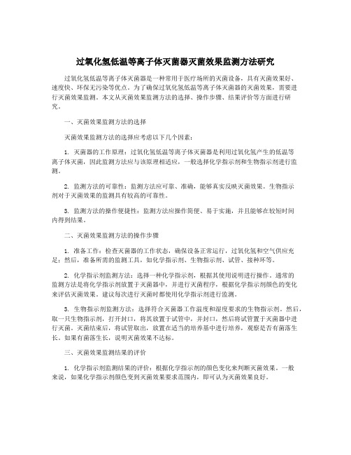 过氧化氢低温等离子体灭菌器灭菌效果监测方法研究