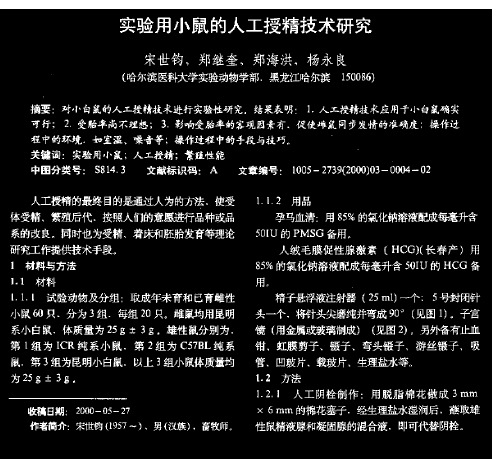 实验用小鼠的人工授精技术研究