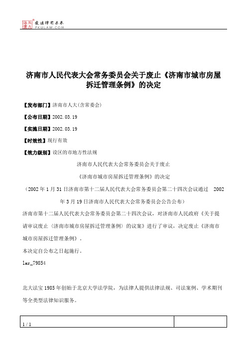 济南市人民代表大会常务委员会关于废止《济南市城市房屋拆迁管理条例》的决定