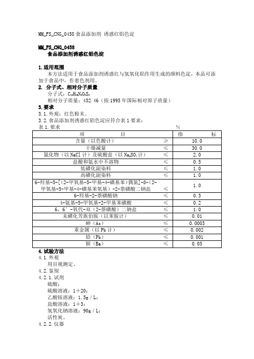 MM FS CNG 食品添加剂诱惑红铝色淀