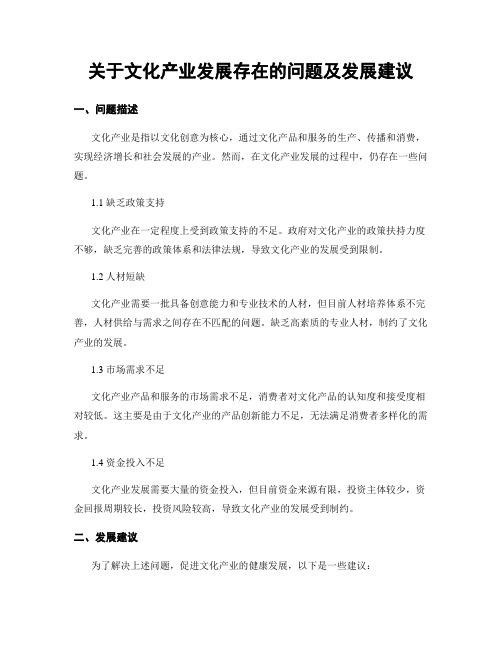 关于文化产业发展存在的问题及发展建议