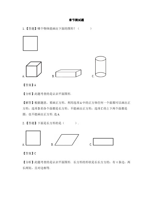 小学数学青岛版(2014秋)一年级下册第四单元 牧童——认识图形认识平面图形-章节测试习题