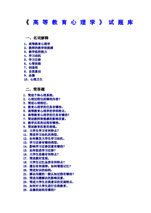 《高等教育心理学》试题库