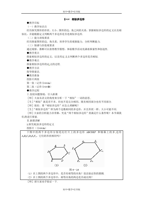 北师大版-数学-八年级下册--4.4相似多边形  教案